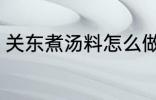关东煮汤料怎么做 关东煮汤料如何做