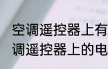 空调遥控器上有个电热是什么意思 空调遥控器上的电热是干嘛用的