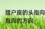 猎户座的头指向哪个方向 猎户座的头指向的方向