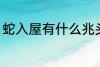蛇入屋有什么兆头 蛇入屋是什么意思