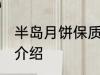 半岛月饼保质期多久 半岛月饼保质期介绍