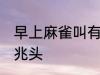 早上麻雀叫有什么兆头 早上麻雀叫的兆头
