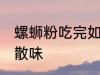 螺蛳粉吃完如何散味 螺蛳粉吃完怎么散味