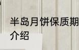 半岛月饼保质期多久 半岛月饼保质期介绍