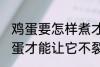 鸡蛋要怎样煮才能不裂开呢 怎样煮鸡蛋才能让它不裂开
