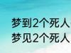 梦到2个死人有什么兆头 睡觉的时候梦见2个死人