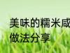 美味的糯米咸鸭蛋 美味的糯米咸鸭蛋做法分享