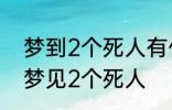 梦到2个死人有什么兆头 睡觉的时候梦见2个死人