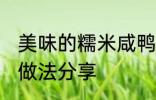 美味的糯米咸鸭蛋 美味的糯米咸鸭蛋做法分享