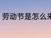 劳动节是怎么来的 劳动节是如何来的