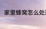 家里蜂窝怎么处理 家里蜂窝的方法
