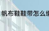 帆布鞋鞋带怎么绑 帆布鞋鞋带的绑法