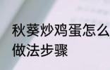 秋葵炒鸡蛋怎么炒好吃 秋葵炒鸡蛋的做法步骤