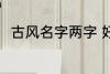 古风名字两字 好听唯美的古风名字