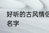 好听的古风情侣名字 有哪些古风情侣名字
