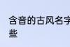 含音的古风名字 含音的古风名字有哪些