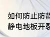 如何防止防静电地板开裂 怎样防止防静电地板开裂