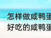 怎样做咸鸭蛋灌糯米饭最好吃 如何做好吃的咸鸭蛋灌糯米饭