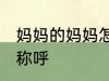 妈妈的妈妈怎么称呼 妈妈的妈妈如何称呼