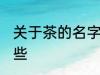 关于茶的名字古风 茶的名字古风有哪些