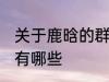 关于鹿晗的群名称 关于鹿晗的群名称有哪些