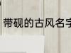 带砚的古风名字 带砚的古风名字介绍