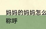 妈妈的妈妈怎么称呼 妈妈的妈妈如何称呼