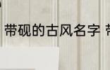 带砚的古风名字 带砚的古风名字介绍