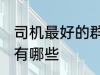 司机最好的群名称 司机最好的群名称有哪些