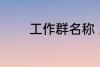 工作群名称 工作群名称推荐