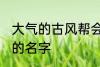 大气的古风帮会名字 帮会古风又好听的名字