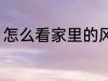 怎么看家里的风水 家里的风水怎么看