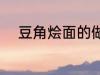 豆角烩面的做法 豆角烩面怎么做
