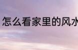 怎么看家里的风水 家里的风水怎么看