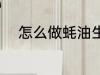 怎么做蚝油生菜 蚝油生菜的做法