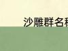 沙雕群名称 沙雕逗比群名称