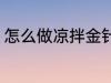 怎么做凉拌金针菇 凉拌金针菇的做法
