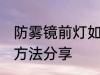 防雾镜前灯如何选购 防雾镜前灯选购方法分享
