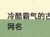 冷酷霸气的古风名字 比较霸气的古风网名