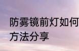 防雾镜前灯如何选购 防雾镜前灯选购方法分享