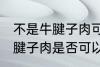 不是牛腱子肉可以做酱牛肉吗 不是牛腱子肉是否可以做酱牛肉