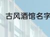 古风酒馆名字 古风酒馆名字有哪些
