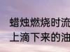 蜡烛燃烧时流下的蜡油叫什么 从蜡烛上滴下来的油称呼