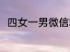四女一男微信群名称 好听的群名称
