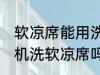 软凉席能用洗衣机洗吗 可以使用洗衣机洗软凉席吗