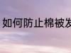 如何防止棉被发霉 怎么防止棉被发霉