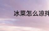 冰菜怎么凉拌 冰菜如何凉拌