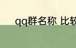 qq群名称 比较好听的qq群名称