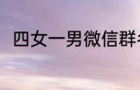四女一男微信群名称 好听的群名称