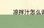 凉拌汁怎么调 凉拌汁如何调